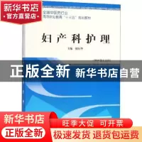 正版 妇产科护理 初钰华主编 中国中医药出版社 9787513249478 书