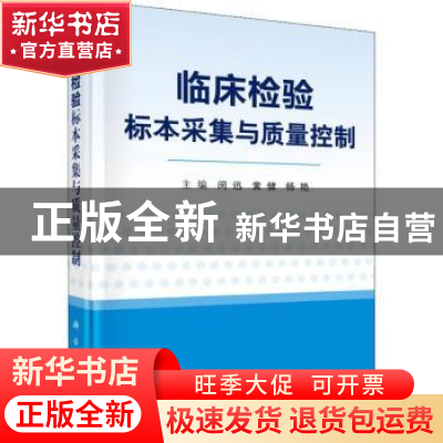 正版 临床检验标本采集与质量控制 闵迅,黄健,杨艳主编 科学出