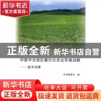 正版 中国华北地区集约化农业环境战略:技术对策 《中国华北地区