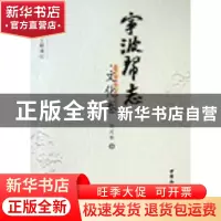 正版 宁波帮志:文化卷 周兴华 中国社会科学出版社 9787500481041