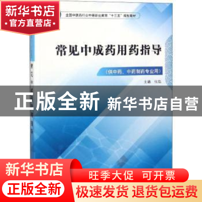 正版 常见中成药用药指导 张彪主编 中国中医药出版社 9787513249