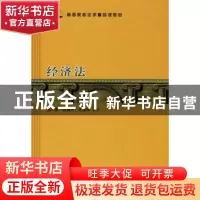 正版 经济法 陈笑影,陈慧芳,束景明主编 格致出版社 9787543217