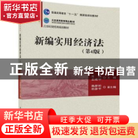 正版 新编实用经济法 周晖,孟建华主编 清华大学出版社 97873024