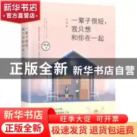 正版 一辈子很短 我只想和你在一起 阿油著 文化发展出版社 97875