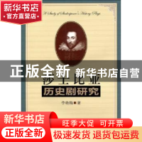 正版 莎士比亚历史剧研究 李艳梅 中国社会科学出版社 9787500480