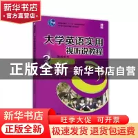 正版 大学英语实用视听说教程:3:教师用书 李志岭,谭颖主编 北京