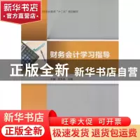 正版 财务会计学习指导 肖永军,孙羡主编 中国轻工业出版社