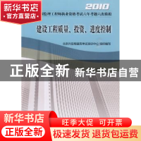 正版 建设工程质量、投资、进度控制 北京兴宏程建筑考试培训中心