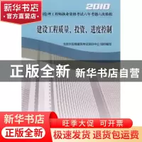 正版 建设工程质量、投资、进度控制 北京兴宏程建筑考试培训中心