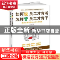 正版 如何说员工才肯听 怎样管员工才肯干:解决企业管理90%以上