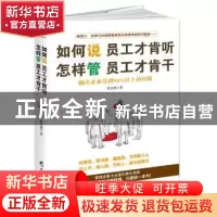 正版 如何说员工才肯听 怎样管员工才肯干:解决企业管理90%以上