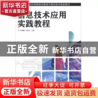 正版 信息技术应用实践教程 尤鸿霞,王寿兵 人民邮电出版社 97871