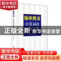 正版 海峡两岸日常词语对照手册 许蕾,李淑婷著 中国国际广播出