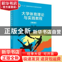 正版 大学体育理论与实践教程 罗林主编 科学出版社 978703058639