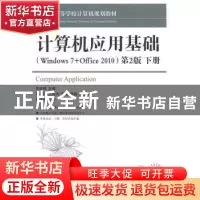 正版 计算机应用基础(Winders 7+Office 2010)(第2版)(上下)(附光