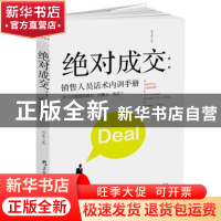 正版 绝对成交:销售人员话术内训手册 冯义杰著 黑龙江教育出版社