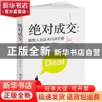 正版 绝对成交:销售人员话术内训手册 冯义杰著 黑龙江教育出版社