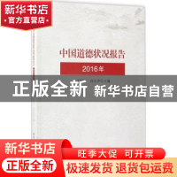 正版 中国道德状况报告:2016年 王泽应,向玉乔主编 中国社会科