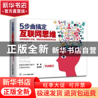 正版 5步曲搞定互联网思维:互联网思维5部曲,彻底改变你的格局和