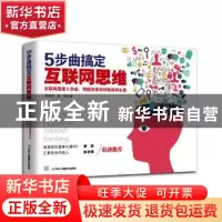 正版 5步曲搞定互联网思维:互联网思维5部曲,彻底改变你的格局和