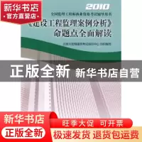 正版 《建设工程监理案例分析》命题点全面解读:2010 北京兴宏程