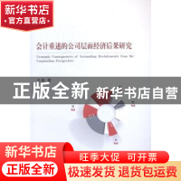 正版 会计重述的公司层面经济后果研究 王斌 经济科学出版社 9787