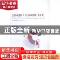 正版 会计重述的公司层面经济后果研究 王斌 经济科学出版社 9787