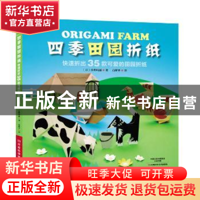 正版 四季田园折纸:快速折出35款可爱的田园折纸 (日)小野玛丽