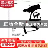 正版 以匠心,致设计:网易UEDC用户体验设计 网易用户体验设计中