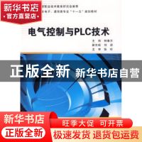正版 电气控制与PLC技术 林春方主编 西安电子科技大学出版社 978