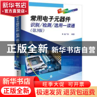 正版 常用电子元器件识别/检测/选用一读通(第3版) 赵广林编著 电