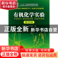正版 有机化学实验 周志高,初玉霞主编 化学工业出版社 97871221
