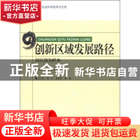 正版 创新区域发展路径:以江西为样本 汪玉奇,高平,麻智辉编著