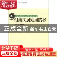 正版 创新区域发展路径:以江西为样本 汪玉奇,高平,麻智辉编著