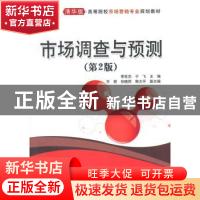 正版 市场调查与预测 李世杰,于飞主编 清华大学出版社 97873023