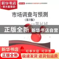 正版 市场调查与预测 李世杰,于飞主编 清华大学出版社 97873023