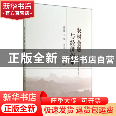 正版 农村金融与经济探索 胡军辉主编 经济科学出版社 9787514149