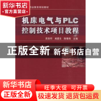 正版 机床电气与PLC控制技术项目教程 高安邦,成建生,陈银燕 