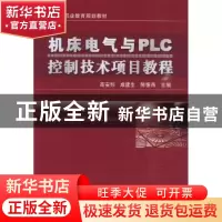 正版 机床电气与PLC控制技术项目教程 高安邦,成建生,陈银燕 