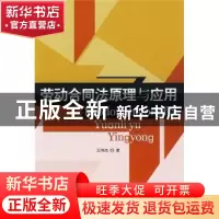 正版 劳动合同法原理与应用 王伟杰 中国人民大学出版社 97873001