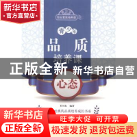 正版 青少年品质培养课:心态 杜兴东编著 北京出版社 97872001027