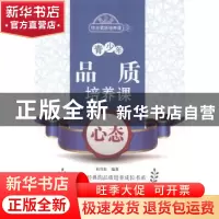 正版 青少年品质培养课:心态 杜兴东编著 北京出版社 97872001027