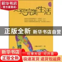 正版 灵子的完美生活 小魔女空灵子著 中国书籍出版社 9787