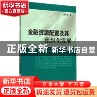 正版 金融资源配置及其组织化发展 商庆军著 经济科学出版社 9787