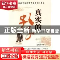正版 真实的孔子 赵建华著 经济日报出版社 9787802571044