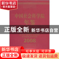 正版 中国社会科学院年鉴:2008 王伟光,黄浩涛 中国社会科学出版