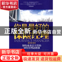 正版 你是最好的保险经理:保险业基层主管的10堂管理必修课 孙郡