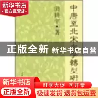 正版 中唐至北宋文学转型研究 田耕宇 中国社会科学出版社 978750