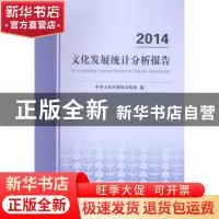 正版 2014文化发展统计分析报告 中华人民共和国文化部编 中国统