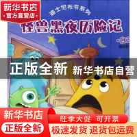 正版 怪兽黑夜历险记:自立 陈纪频编 安徽少年儿童出版社 978753